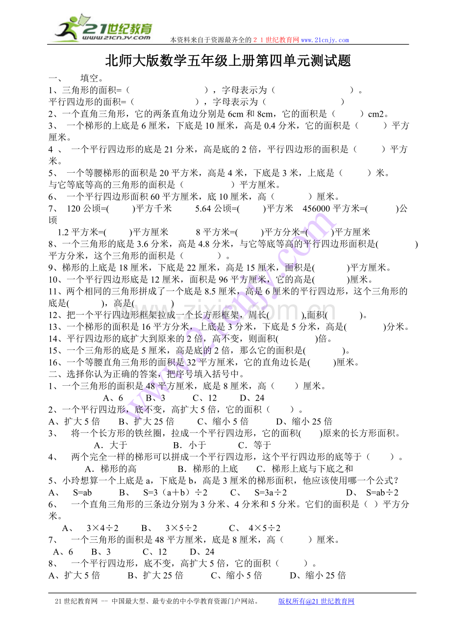 新北师大版数学五年级上册第四单元《多边形的面积》测试题.doc_第1页