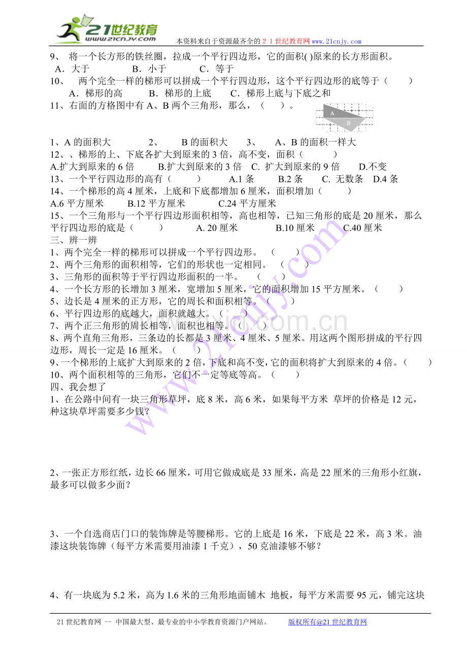 新北师大版数学五年级上册第四单元《多边形的面积》测试题.doc_第2页