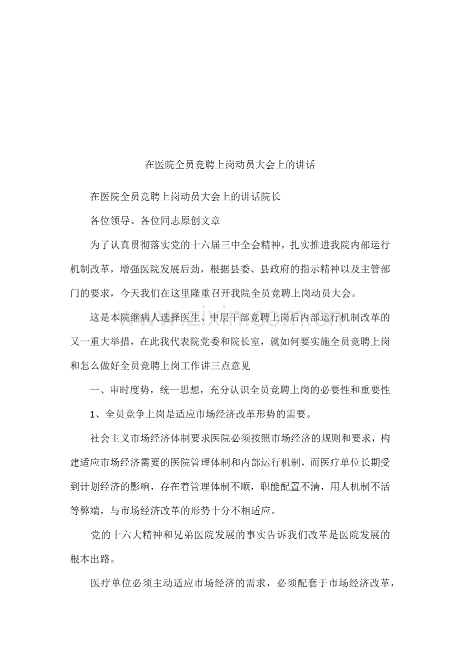 在医院全员竞聘上岗动员大会上的讲话.docx_第1页