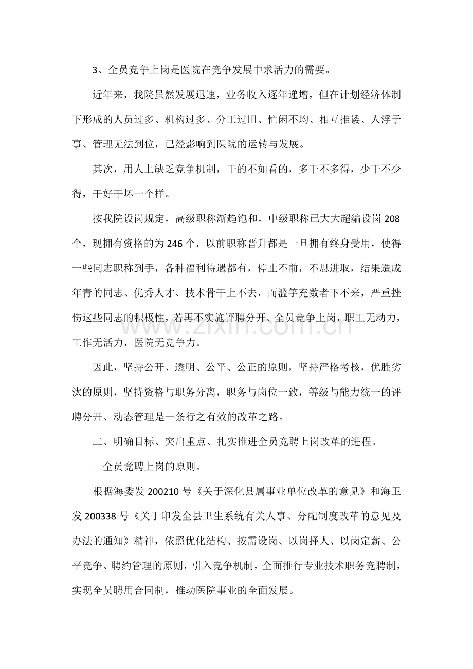 在医院全员竞聘上岗动员大会上的讲话.docx_第3页