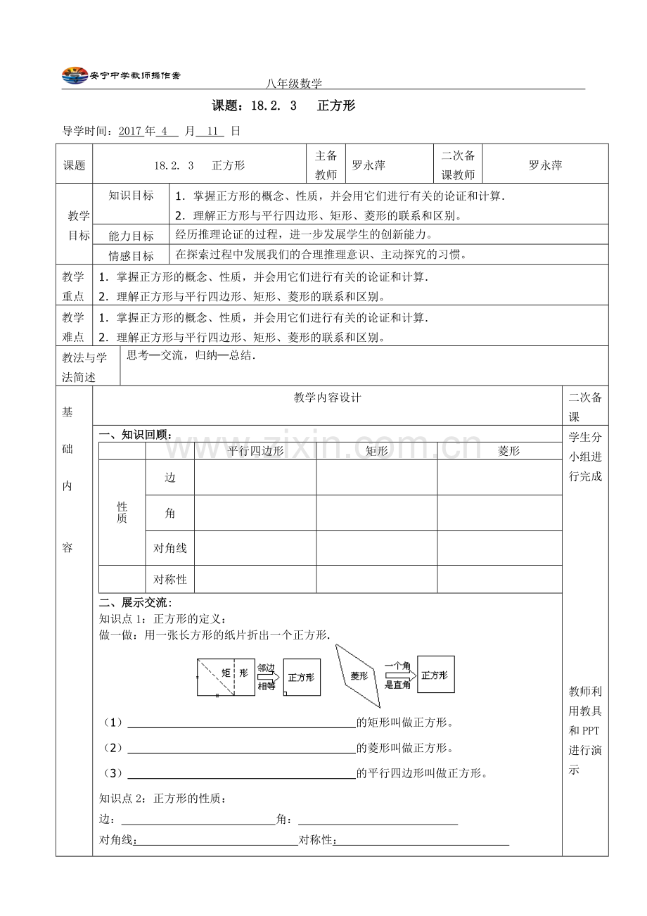 正方形的性质与判定.doc_第1页