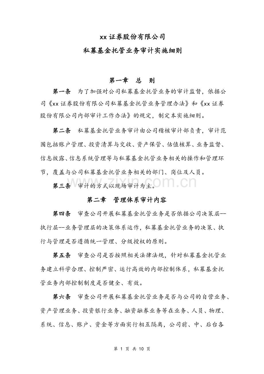 证券股份有限公司私募基金托管业务审计实施细则模版.doc_第1页