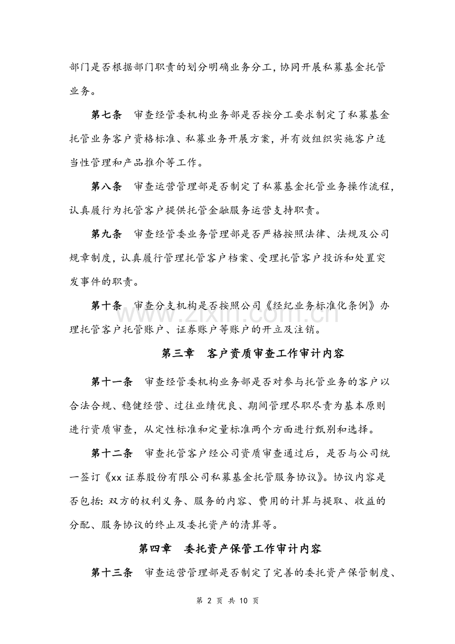 证券股份有限公司私募基金托管业务审计实施细则模版.doc_第2页