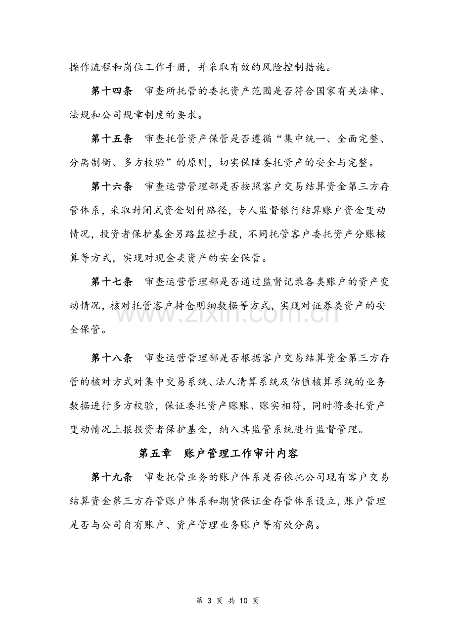 证券股份有限公司私募基金托管业务审计实施细则模版.doc_第3页