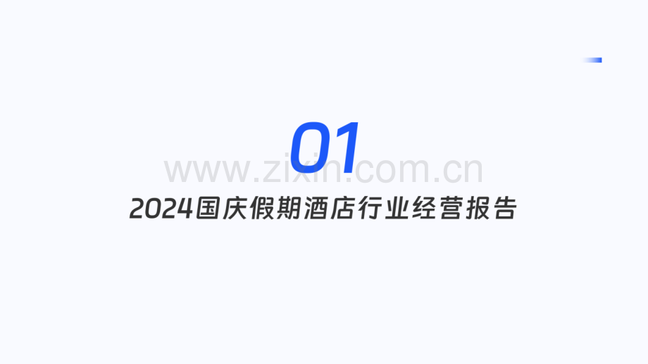 2024年国庆假期中国住宿业经营报告.pdf_第3页