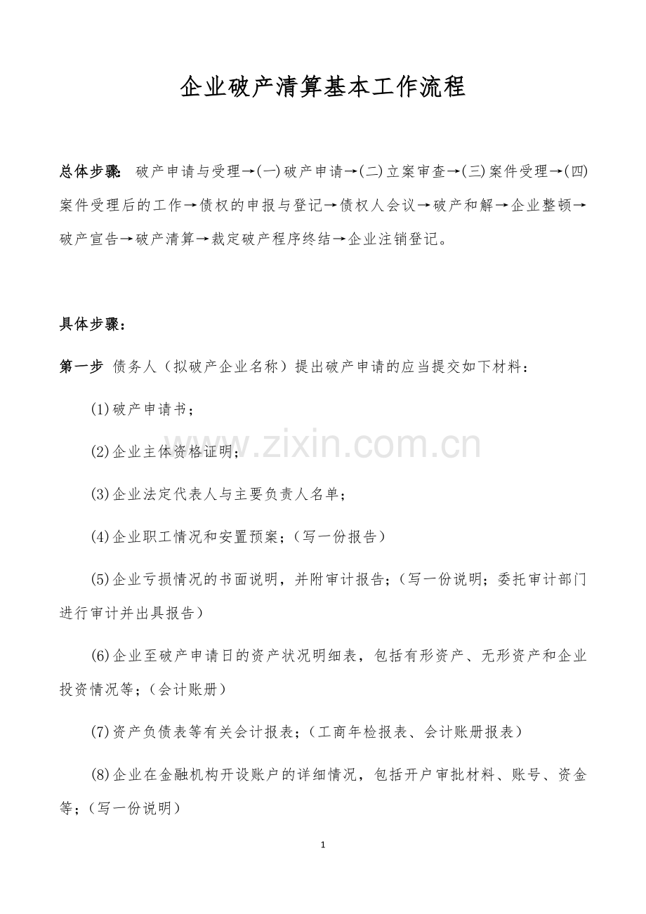 企业破产清算基本流程.docx_第1页