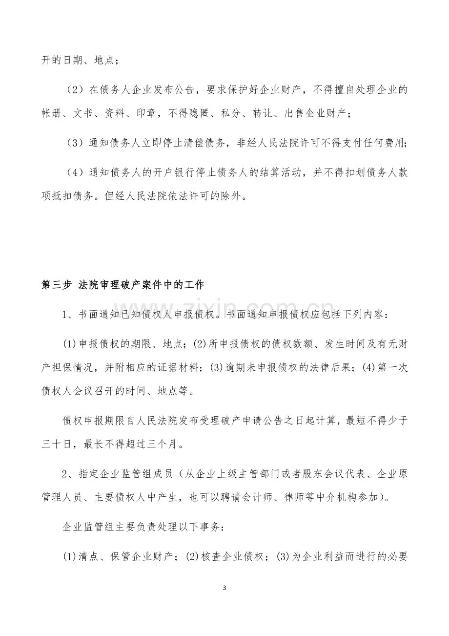 企业破产清算基本流程.docx_第3页