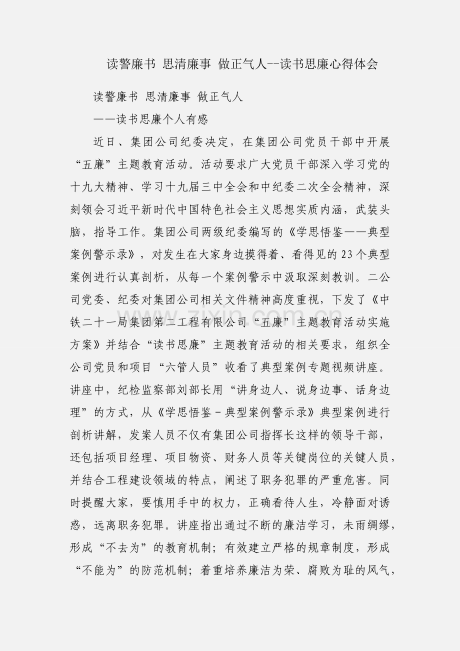 读警廉书 思清廉事 做正气人--读书思廉心得体会.docx_第1页