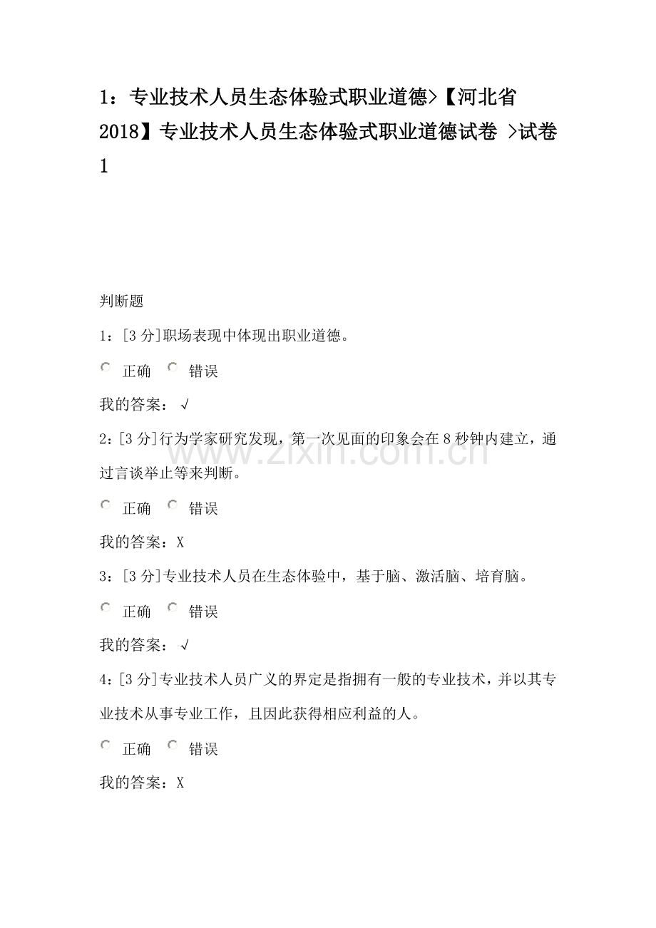 河北省2018专技术人员生态体验式职业道德试卷-试卷1.doc_第1页