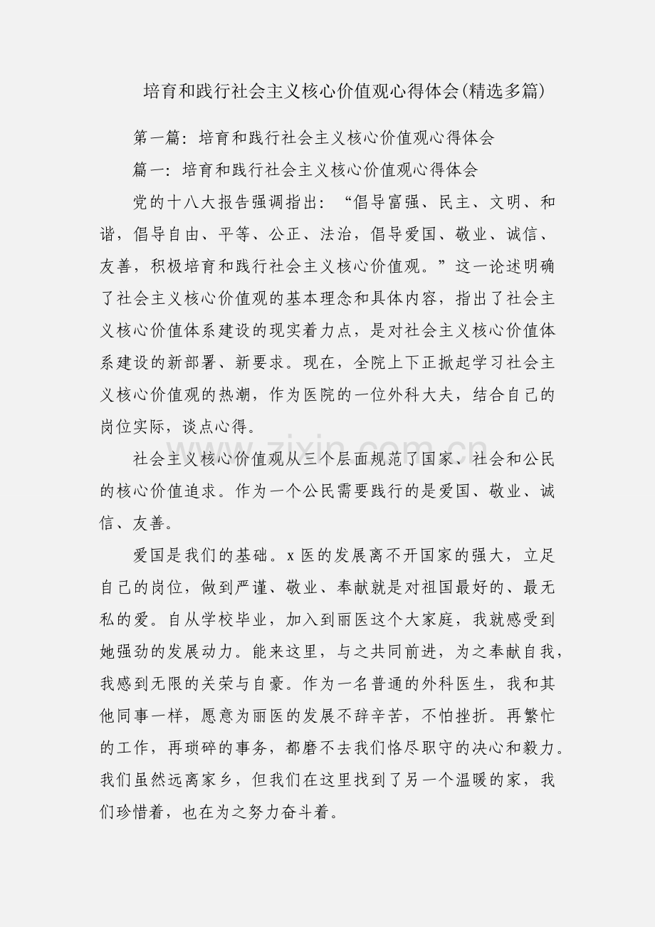 培育和践行社会主义核心价值观心得体会(多篇).docx_第1页