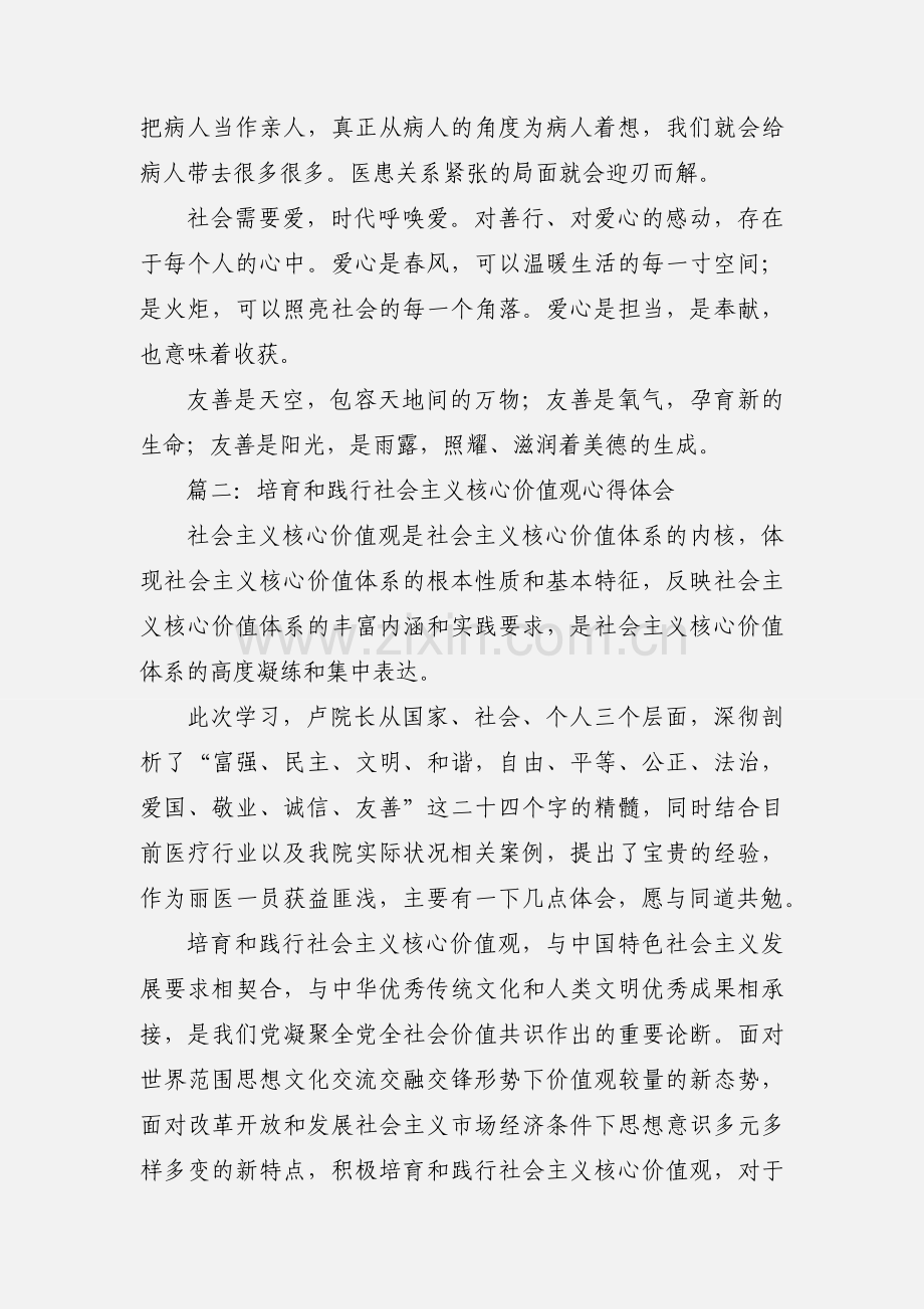 培育和践行社会主义核心价值观心得体会(多篇).docx_第3页