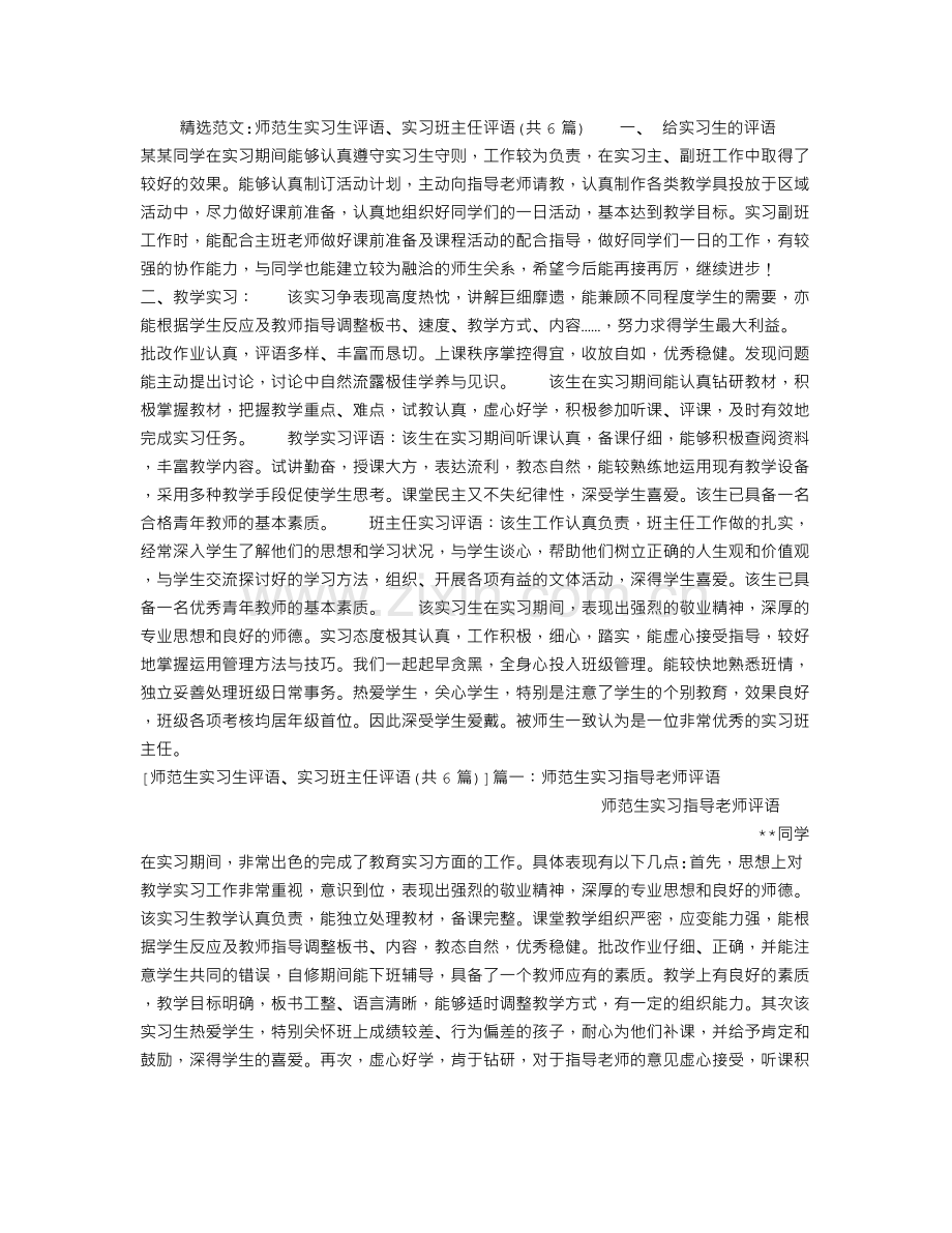 师范生实习生评语、实习班主任评语(共6篇).doc_第1页