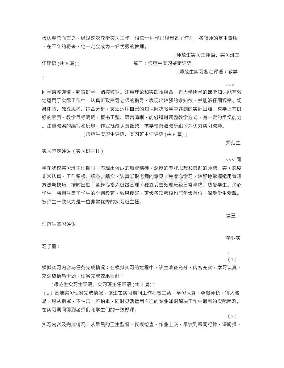 师范生实习生评语、实习班主任评语(共6篇).doc_第2页