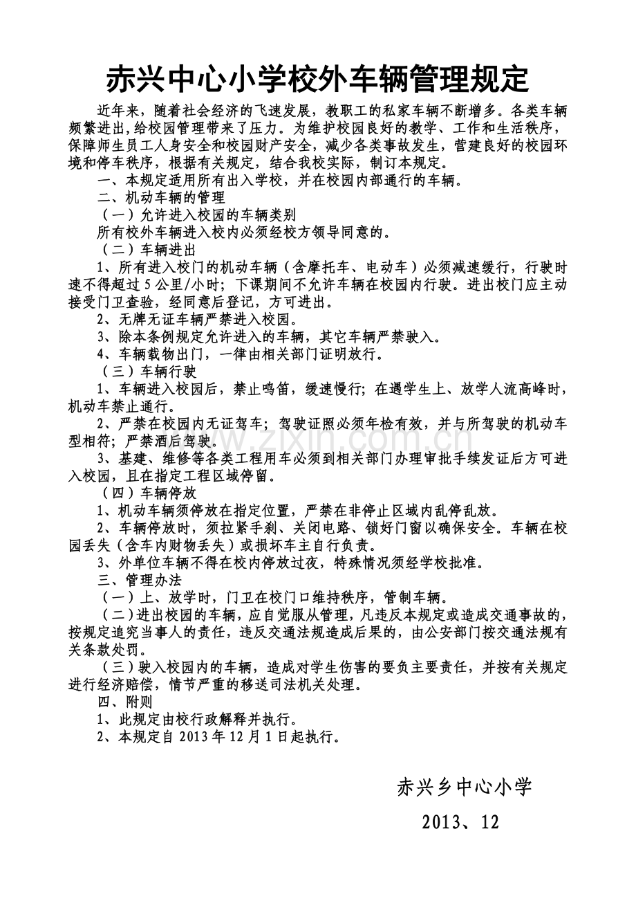 赤兴中心小学校园车辆管理制度.doc_第1页