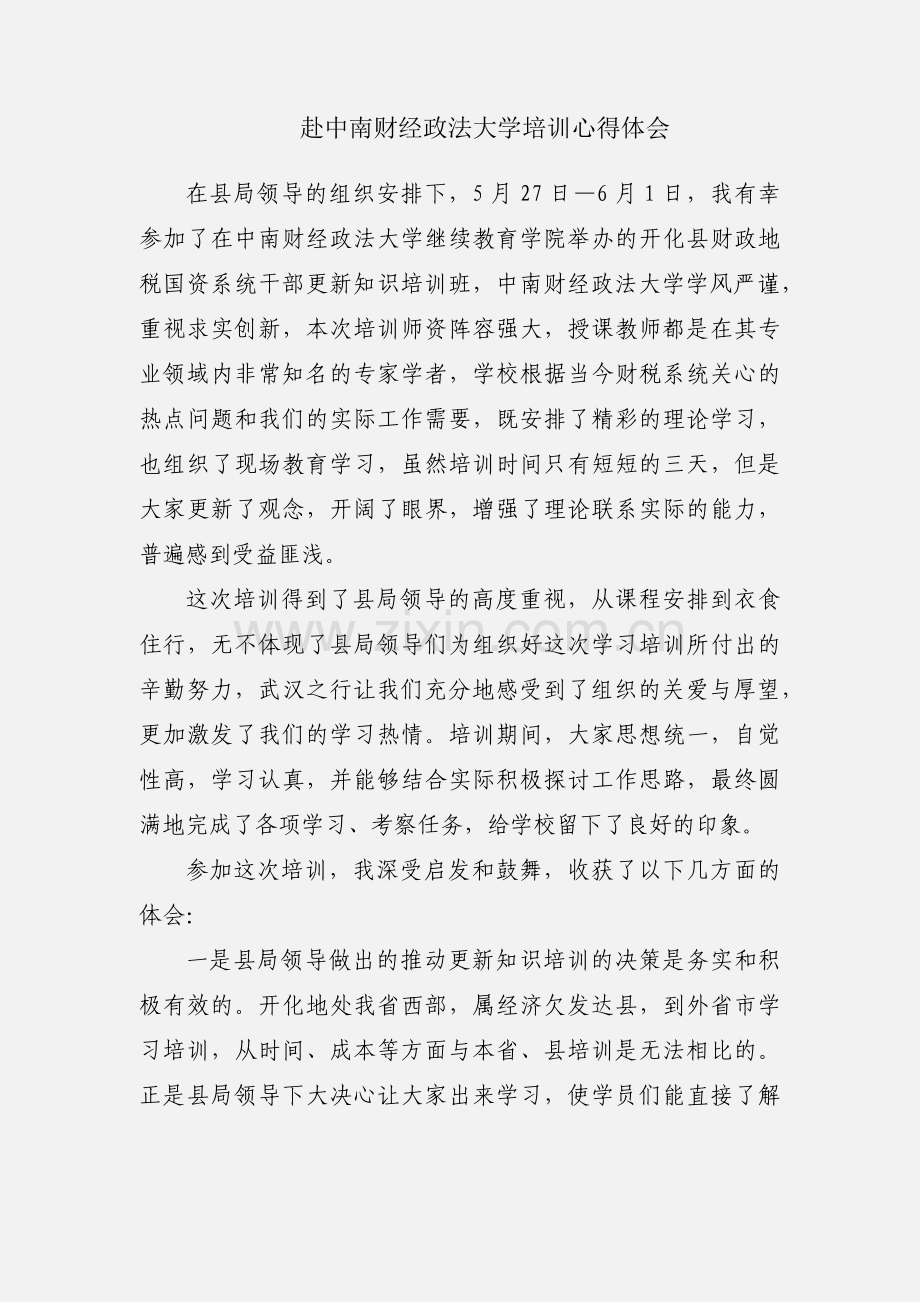 赴中南财经政法大学培训心得体会.docx_第1页