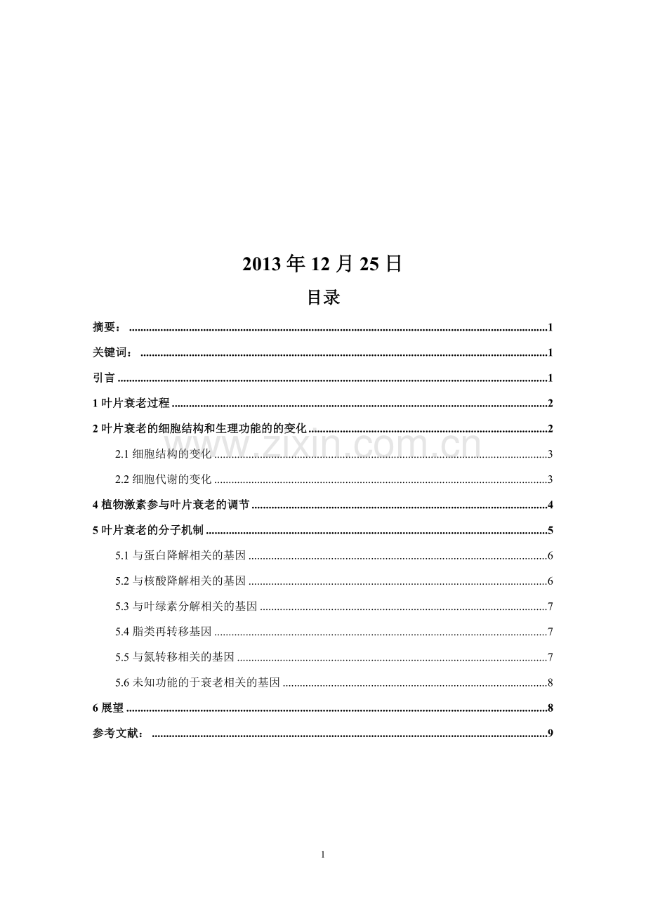 植物叶片衰老的机理与调控研究进展.doc_第1页