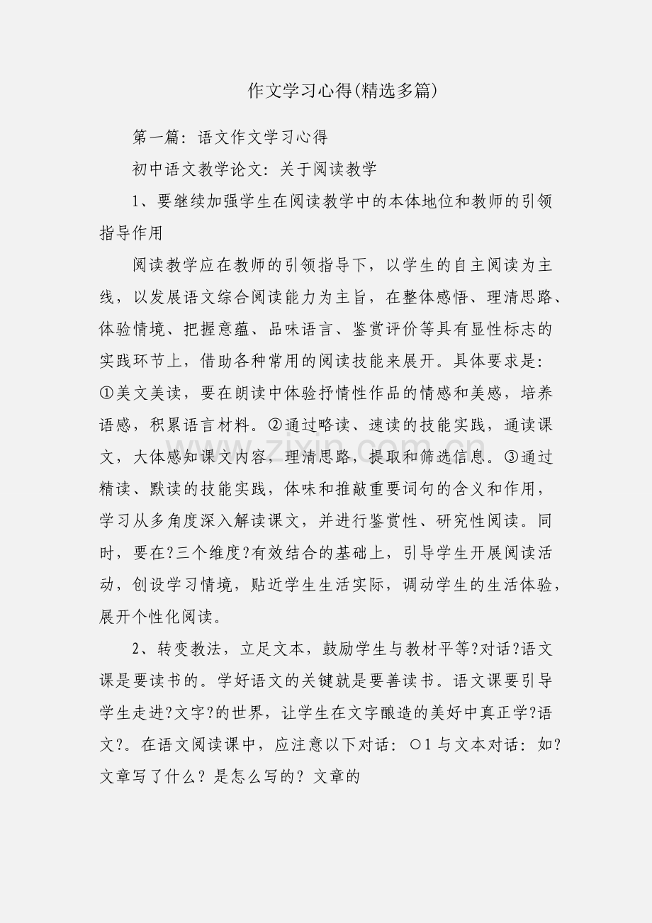 作文学习心得(多篇).docx_第1页