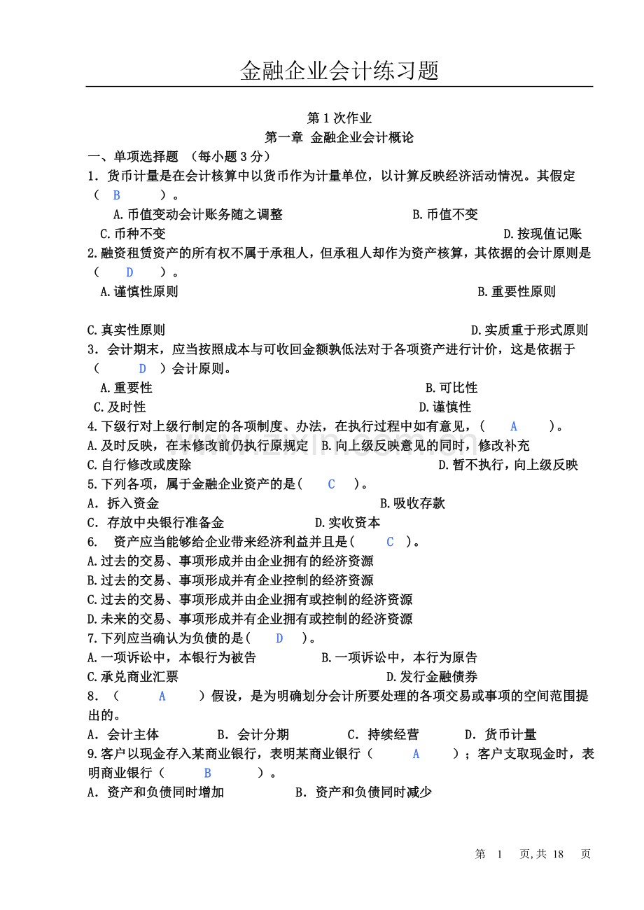 金融企业会计习题练习册答案.doc_第1页