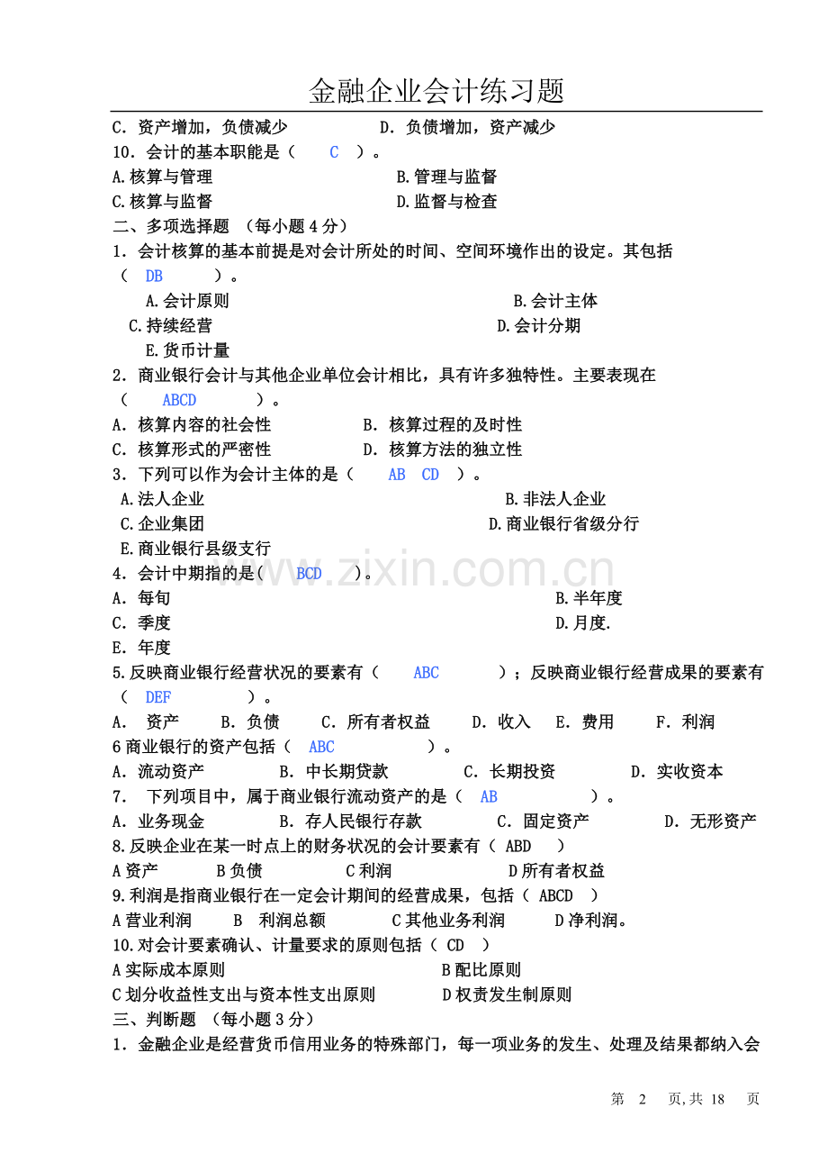 金融企业会计习题练习册答案.doc_第2页