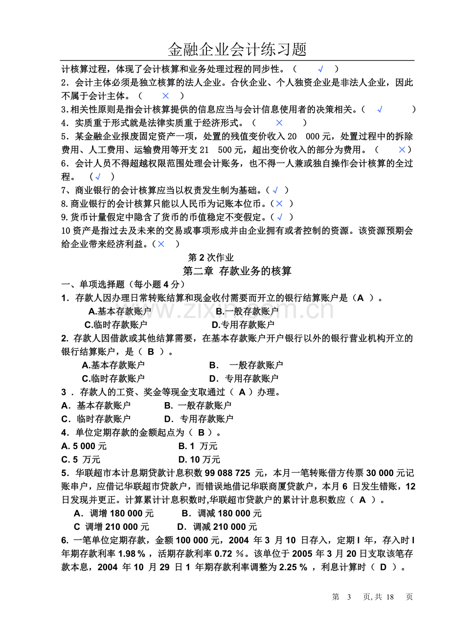 金融企业会计习题练习册答案.doc_第3页