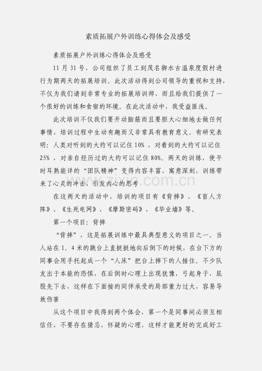 素质拓展户外训练心得体会及感受.docx_第1页