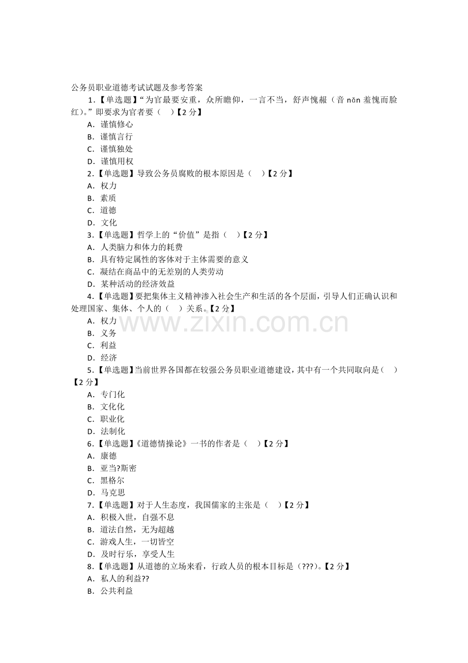 公务员职业道德考试试题及参考答案.docx_第1页