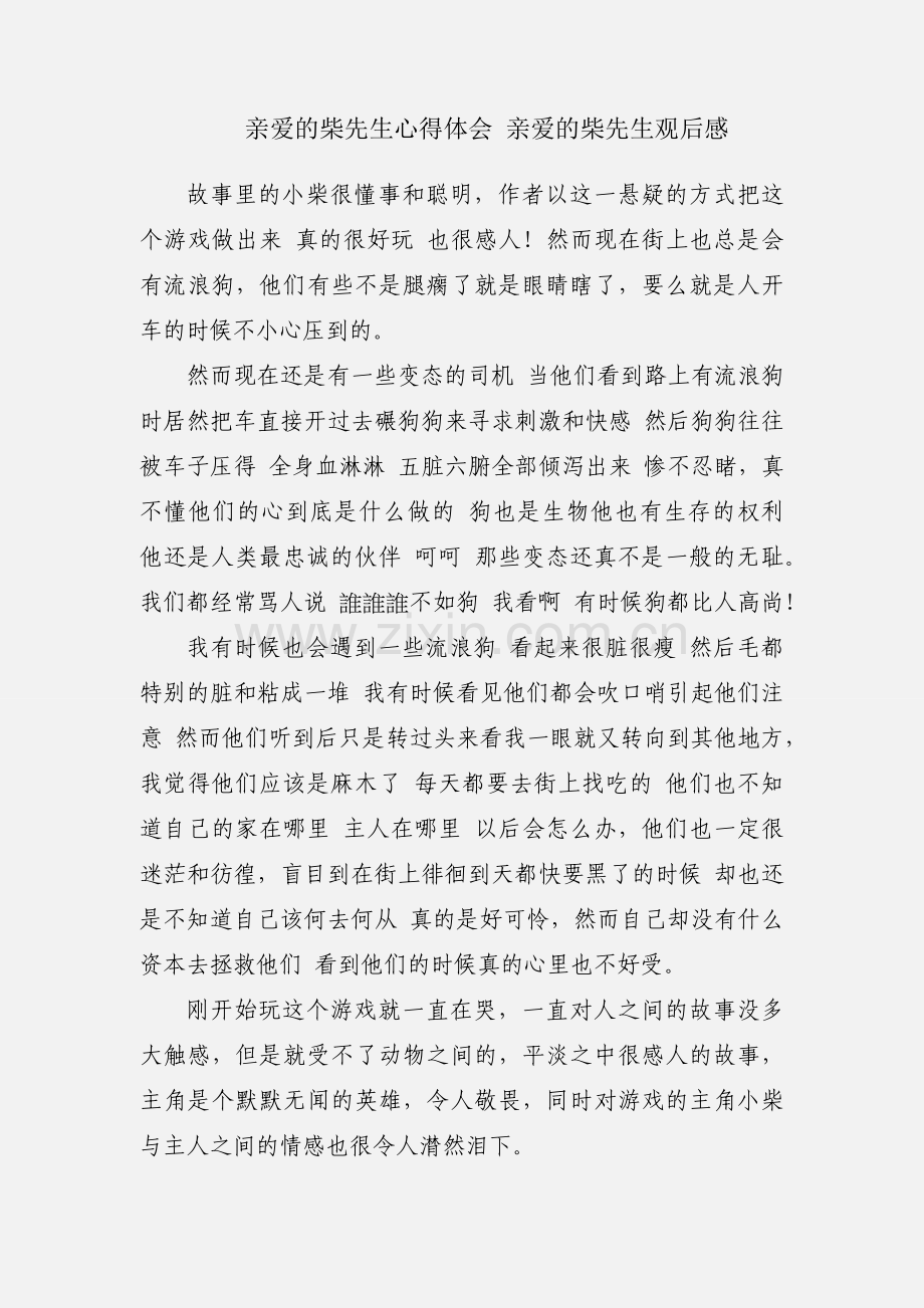 亲爱的柴先生心得体会 亲爱的柴先生观后感.docx_第1页