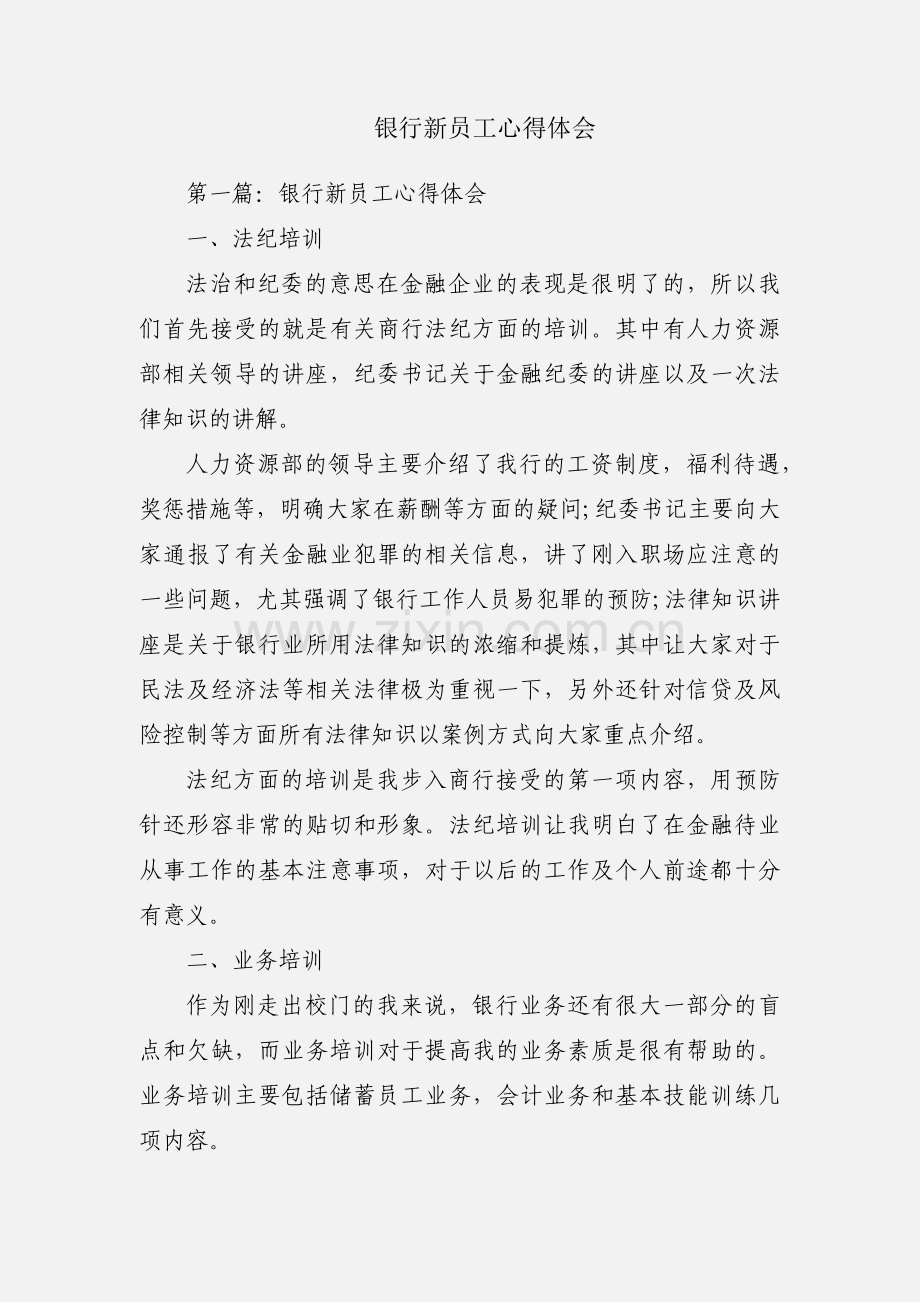 银行新员工心得体会.docx_第1页