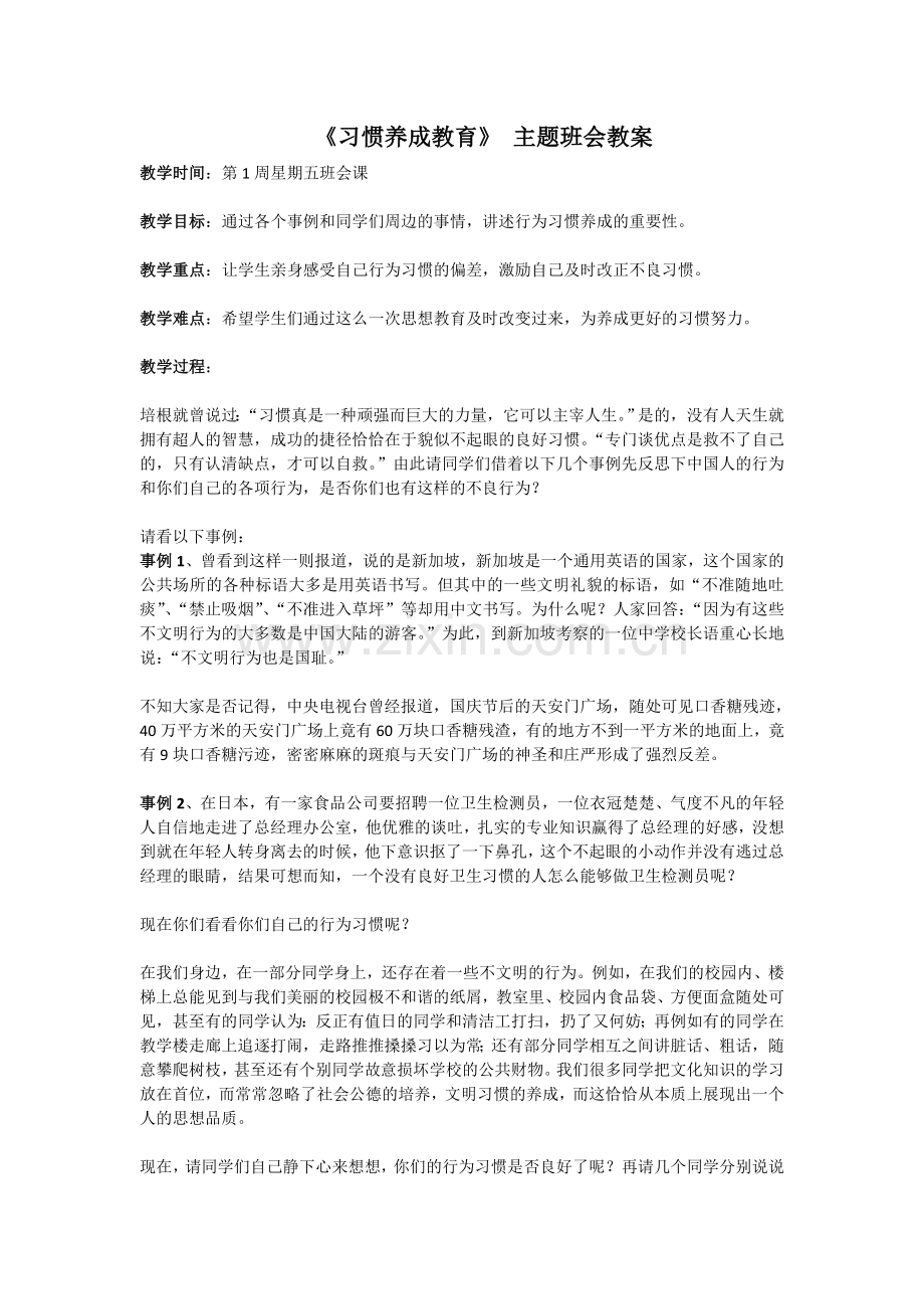 高中初中小学《习惯养成教育》主题班会教案.doc_第1页