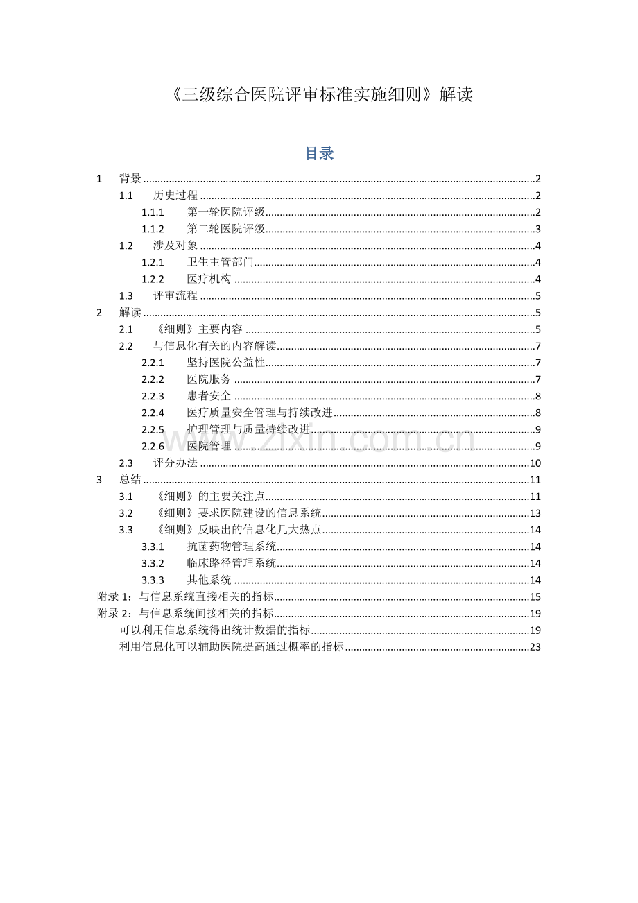 《三级综合医院评审标准实施细则》解读(word).docx_第1页