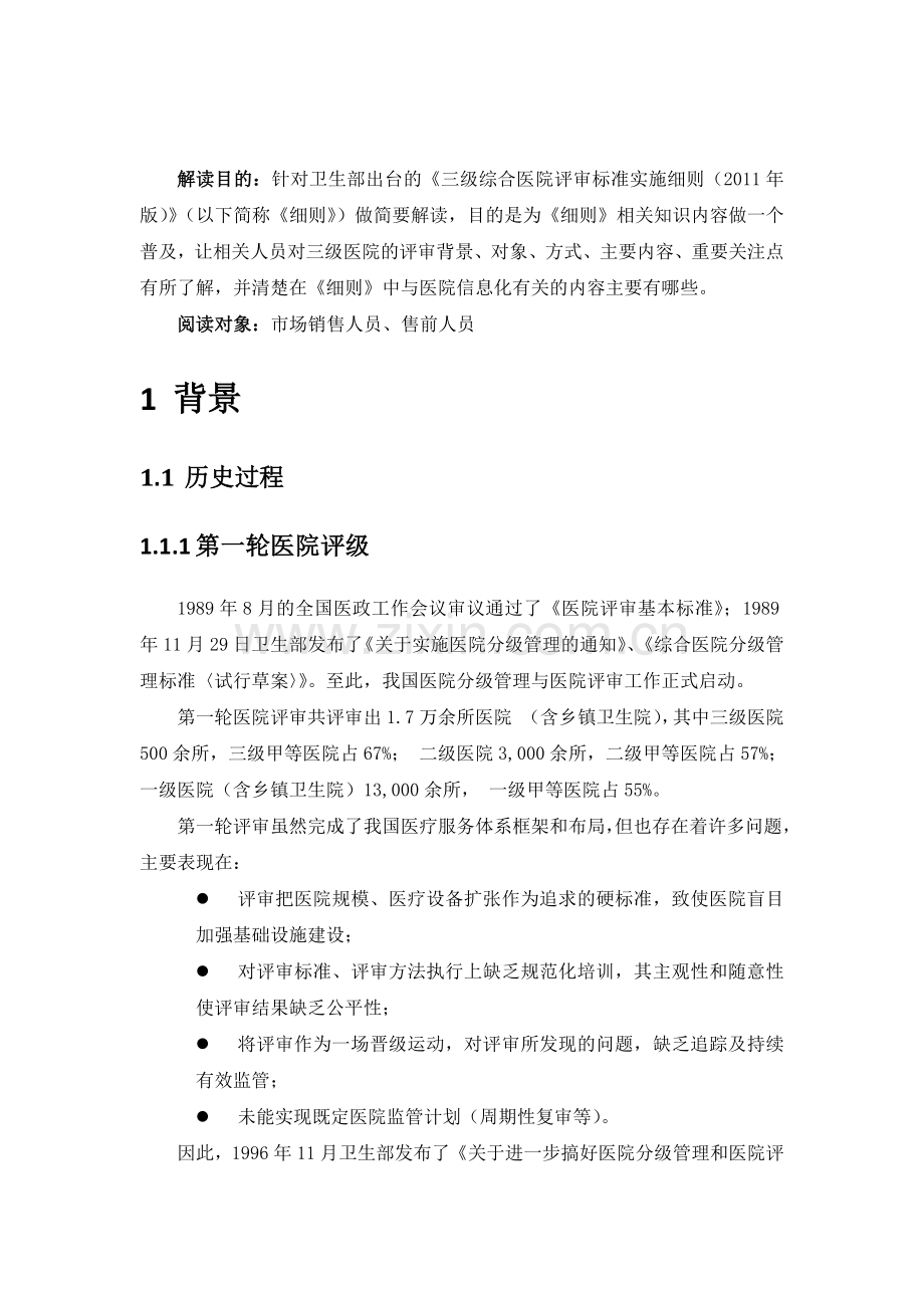 《三级综合医院评审标准实施细则》解读(word).docx_第2页