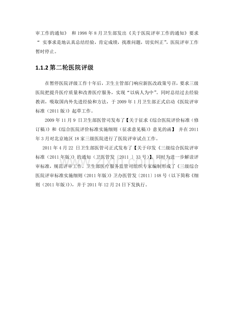 《三级综合医院评审标准实施细则》解读(word).docx_第3页