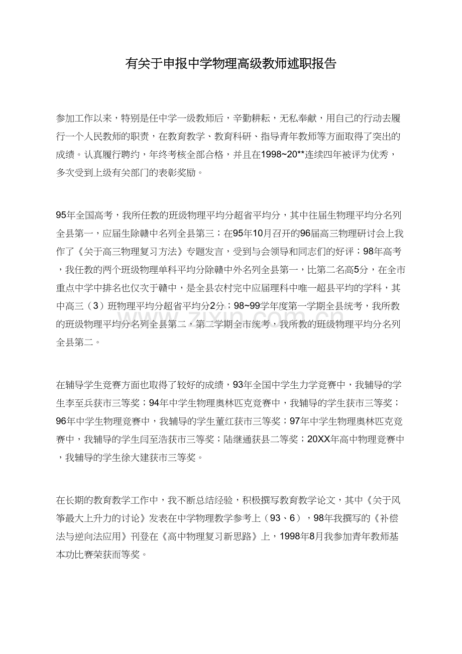 有关于申报中学物理高级教师述职报告.doc_第1页