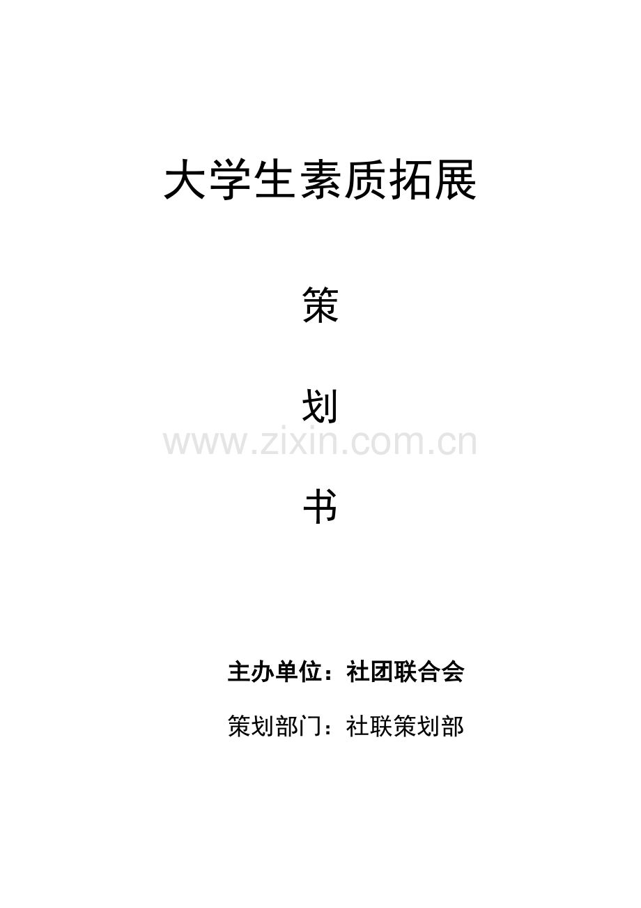 大学生素质拓展策划书.doc_第1页