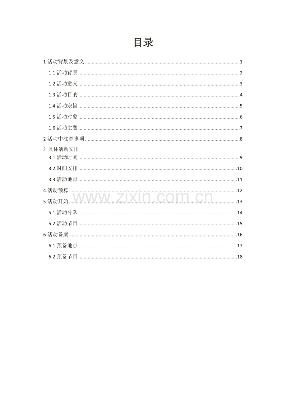 大学生素质拓展策划书.doc_第2页