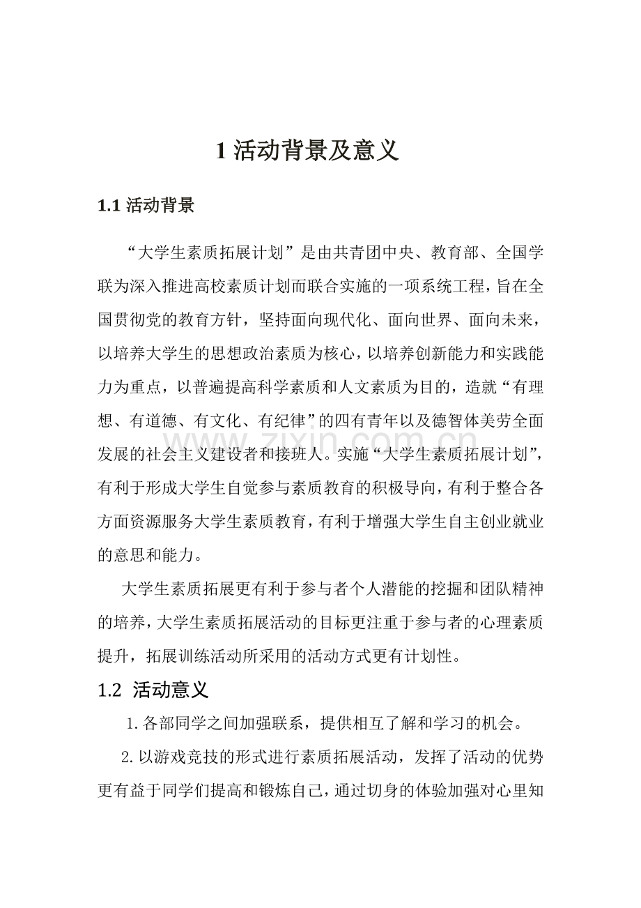 大学生素质拓展策划书.doc_第3页