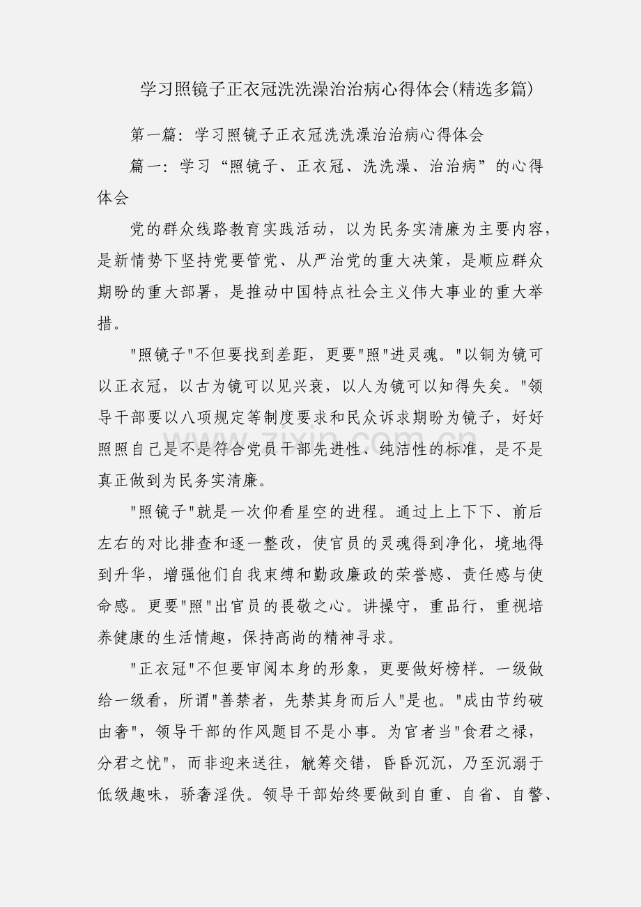 学习照镜子正衣冠洗洗澡治治病心得体会(多篇).docx_第1页