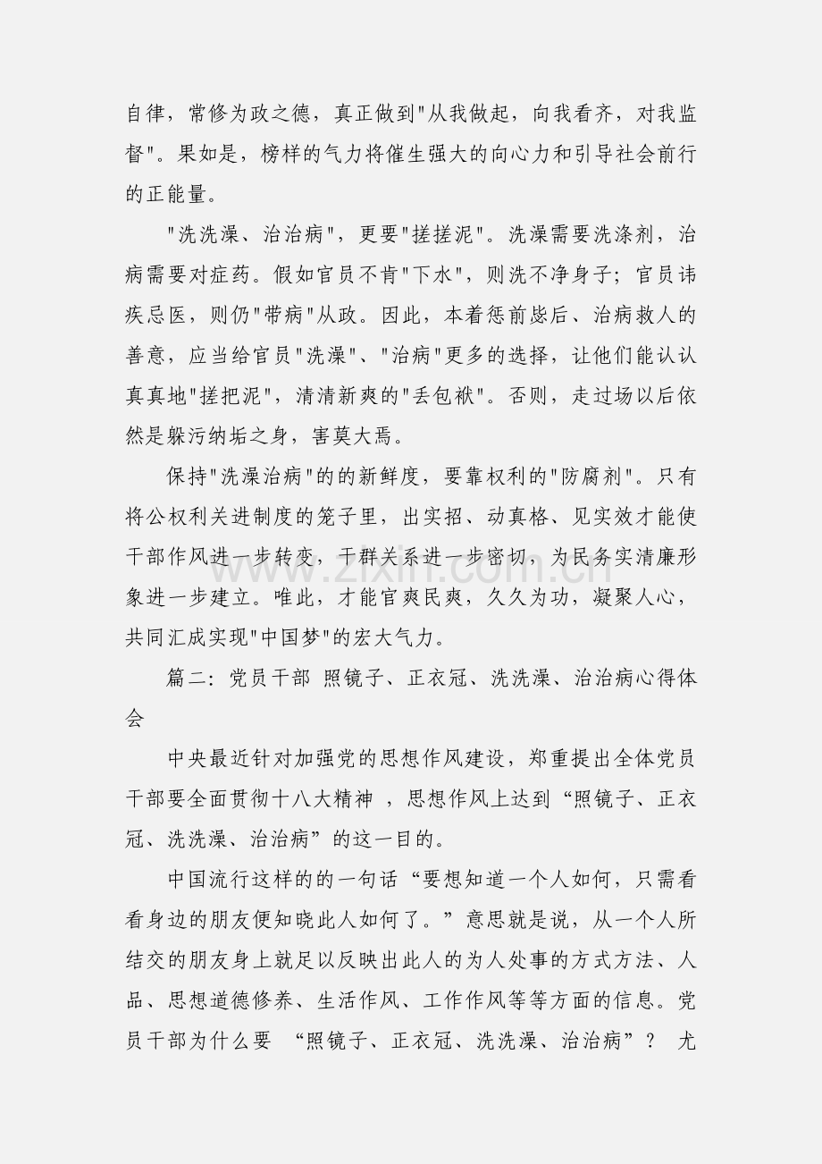 学习照镜子正衣冠洗洗澡治治病心得体会(多篇).docx_第2页