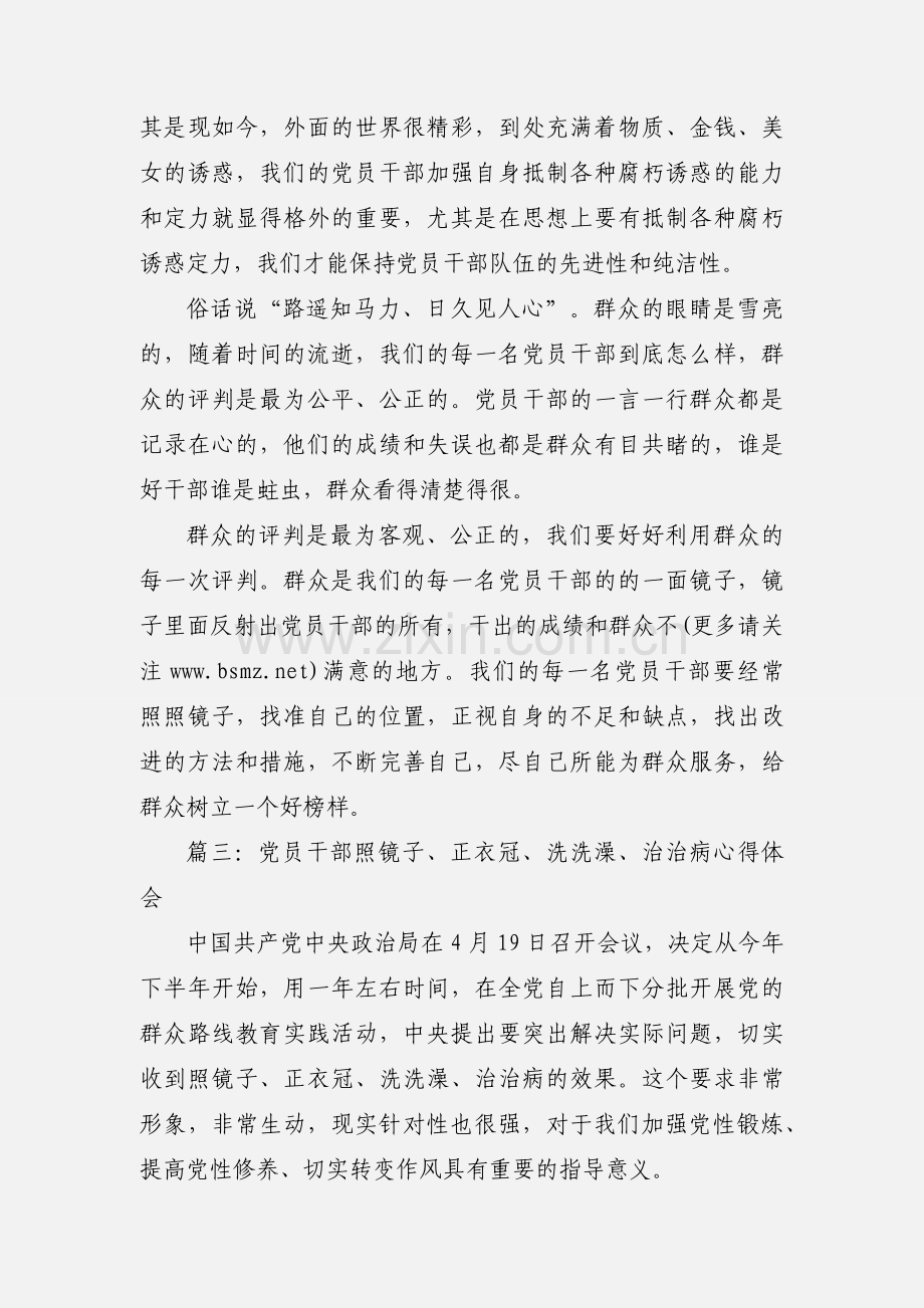 学习照镜子正衣冠洗洗澡治治病心得体会(多篇).docx_第3页