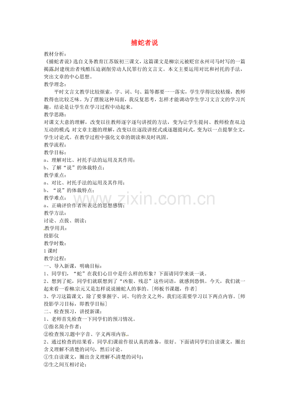 苏教初中语文九上《捕蛇者说》-().doc_第1页