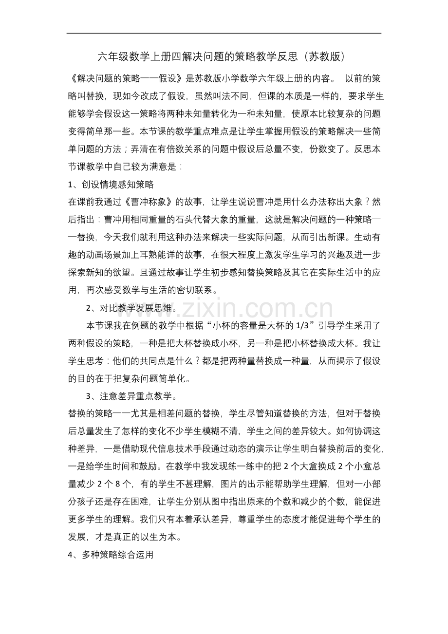 六年级数学上册四解决问题的策略教学反思(苏教版).docx_第1页