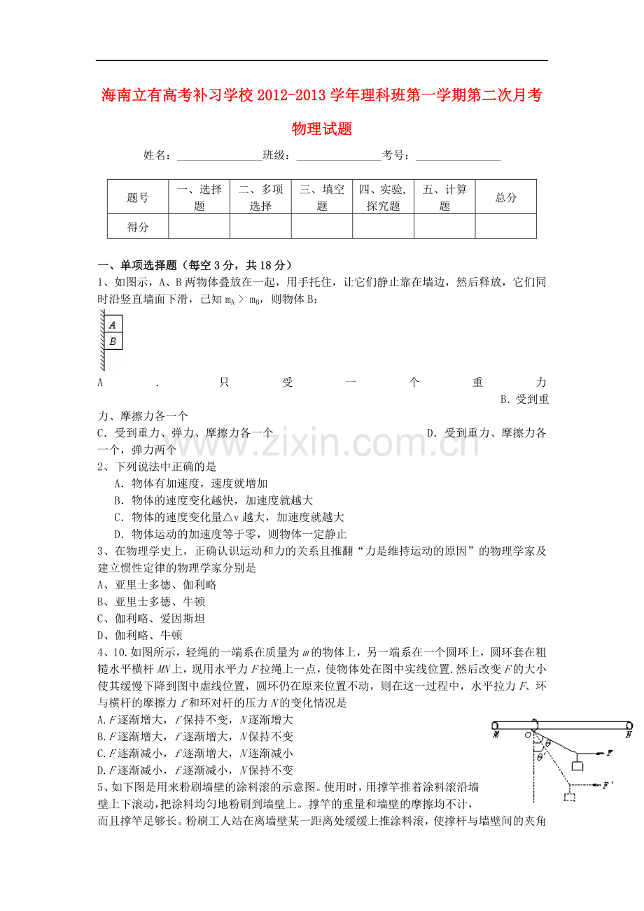 海南省高三物理上学期第二次月考试题新人教版.doc_第1页