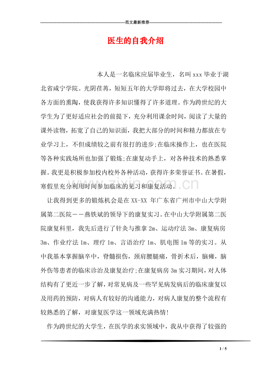 医生的自我介绍.doc_第1页