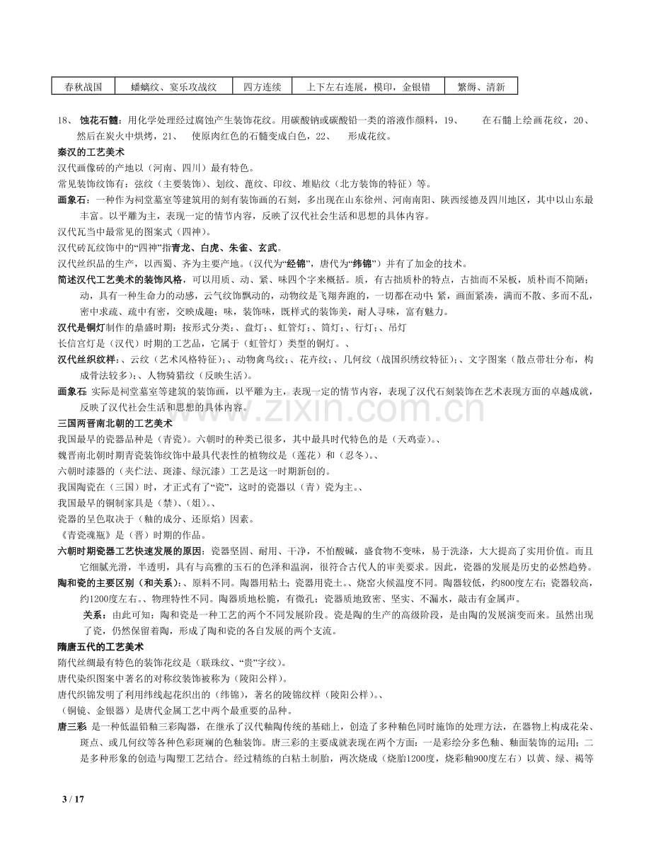 中国工艺美术史考试要点(整理过-比较全).doc_第3页