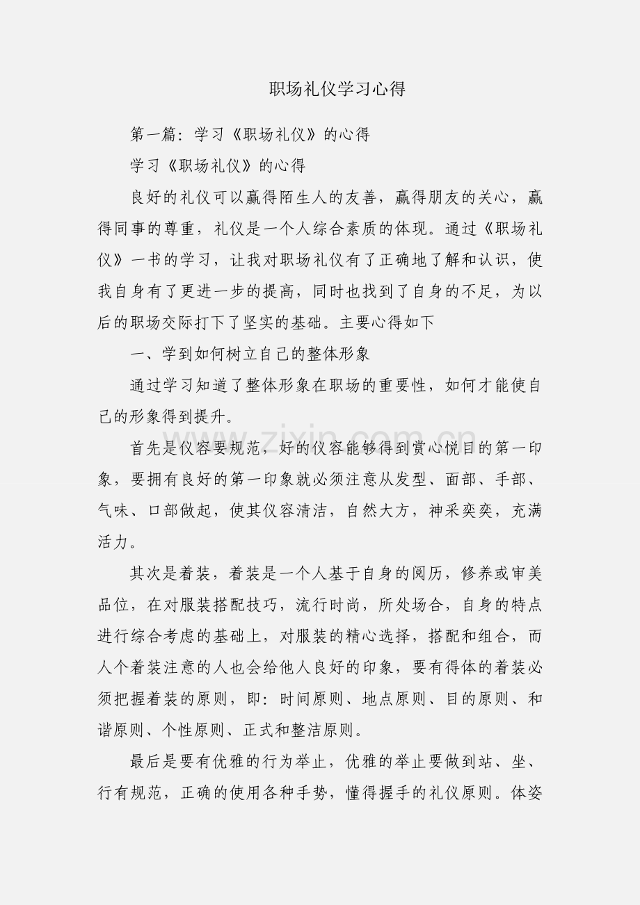 职场礼仪学习心得.docx_第1页