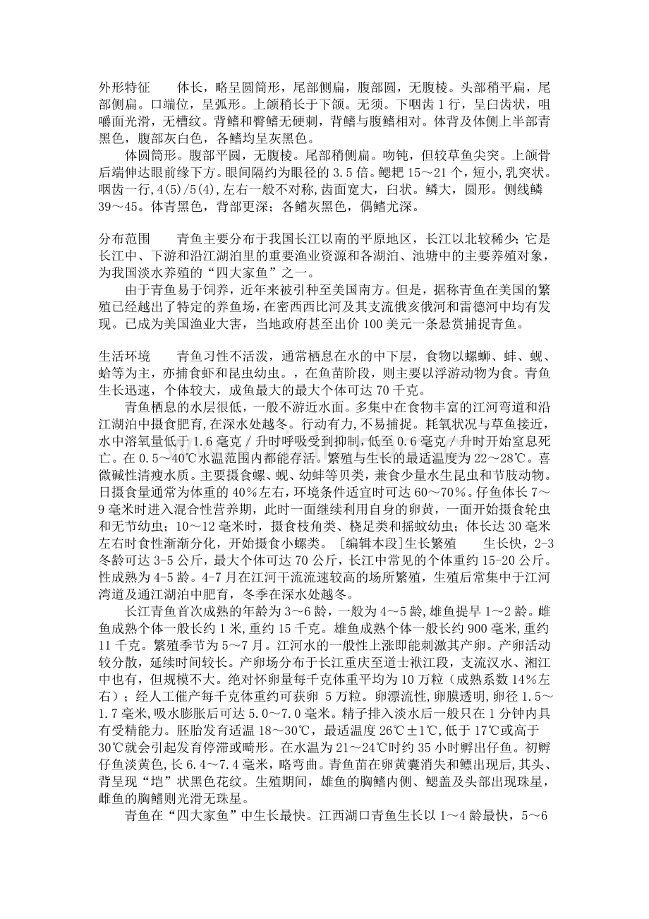 青鱼的繁殖与养殖.doc_第1页