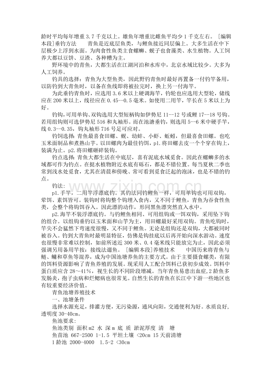 青鱼的繁殖与养殖.doc_第2页