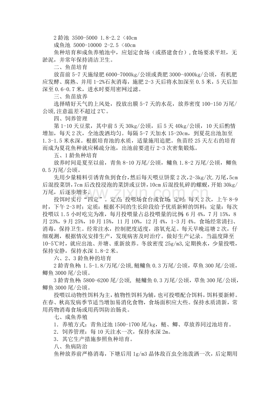 青鱼的繁殖与养殖.doc_第3页