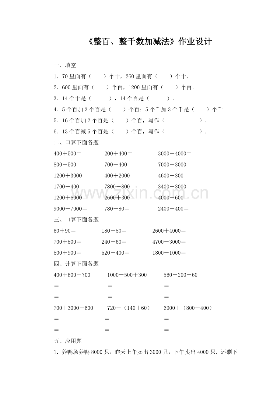 小学数学人教二年级《整百、整千数加减法》作业.doc_第1页