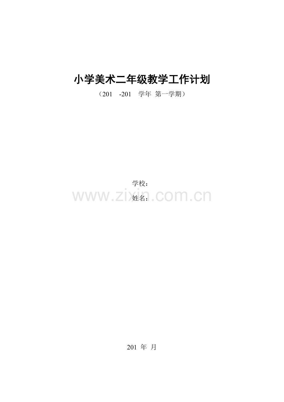 人美版二年级上册美术教学计划(直接打印版).doc_第1页